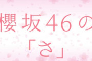 櫻坂46の「さ」レギュラー化する可能性