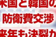 在韓米軍の防衛費交渉、来年も妥結困難か！　米国「韓国は循環配置費用も出せ」　韓国「いやだ」　どうすんのこれ…