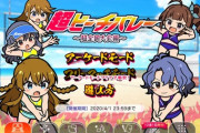 ミリシタ、テニヌみたいなビーチバレーボールゲームを始める