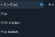 Switch2さん、PS5の次はゲーミングＰＣも過去にしてしまうｗｗｗｗｗｗｗ