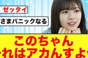 【日向坂46】松田好花「ライブで〇〇したい」←いやダメだろw