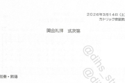 直ぐバレる嘘が得意　〜　同志社国際高校『辺野古抗議船の運営主体は把握していない』　←やはり大嘘だった件