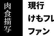 現行けものフレンズファン「アニマルガールの肉食描写が欲しい」
