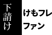 けものフレンズ３ファン「けもフレ３のシーサーバル道場、もうちょっとプライドを持って作ってほしい。下請けが作ってるんか？」