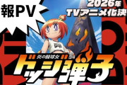 【速報】ドッジ弾平 正統続編『炎の闘球女 ドッジ弾子』が、2026年TVアニメ化決定！！