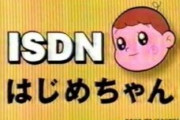 ISDN←これ知ってる奴ｗｗｗｗｗｗｗｗ