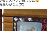 鬼滅キッズ「鬼滅の一番くじ引きに行ったら奇跡的に1枚だけ残ってた。引いたらまさかのA賞」