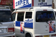 【悲報】立憲民主党、とんでもない駐車違反をしてしまう・・・・