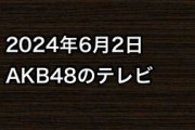 2024年6月2日のAKB48関連のテレビ
