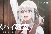 期待の新作アニメ「スパイ教室」さん、大方の予想通りのクソアニメだった……