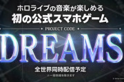 【ホロライブ】ホロの音楽が楽しめる初の公式スマホゲー「DREAMS」発表！