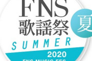 これは凄い扱い！！！『FNS歌謡祭』タイムテーブル が公開！！！乃木坂46は松田聖子のカバー『夏の扉』を披露することが決定！！！！！！
