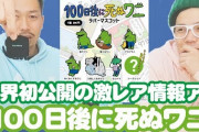 【話題】「100日後に死ぬワニ」最終回から一夜明け“追悼セール”にファン殺到