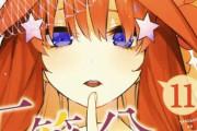 『五等分の花嫁』中野五月さん、ここにきてとんでもない展開になってしまう