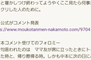 【悲報】蒙古タンメン中本を炎上させかけた女性、店側の説明で嘘がバレたため急に日和って逃亡