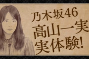 【乃木坂46】高山一実、怪談で父親が新車買う話を披露ｗｗｗｗｗｗｗ