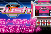 【新台】「Sハイパーラッシュ」の初打ち評価まとめ！操作性悪いからビタミスる、4号機のBGM多数搭載！