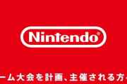 任天堂が「ゲーム大会における任天堂の著作物の利用に関するガイドライン」を公開！「e-sports表記は禁止」