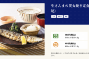 【朗報】大戸屋さんの新メニュー「さんま定食（980円）」が美味しそうと話題に