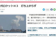 次世代ロケットH3　打ち上がらずｗｗｗｗｗｗｗｗ