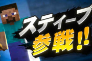 『スマブラSP』新ファイター、『マインクラフト』よりスティーブ、アレックス、ゾンビ、エンダーマンが参戦決定！
