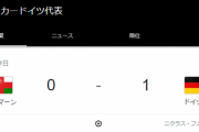 【朗報】日本の初戦の相手、ドイツ代表vsオマーンの試合結果ｗｗｗｗｗｗｗｗｗ