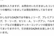 【悲報】DAZNさん、CLについてだんまり…