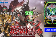 パチンコユニコーンガンダムさん、覇権を取ってしまう?