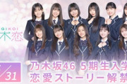 【乃木坂46】5期生11名 が「乃木恋」に入学。5期生と恋愛体験できるゲーム内恋愛ストーリーが解禁