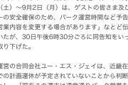 USJ(大麻市此花区)は週末通常通りに営業予定　大麻市？