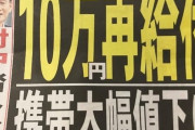 【朗報？】　菅総理「給付金10万円再支給、携帯料金引き下げる」
