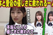たこ焼き事件で岩本蓮加と愛宕心響の優しさに救われる一ノ瀬美空【乃木坂46】