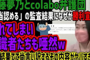 Colaboのリプ欄、昨日は勝利宣言だらけだったのにいつのまにか惨敗がバレるｗｗｗ