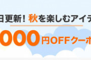 楽天市場､1万5000円以上で使える1000円オフクーポンを20時から配布開始