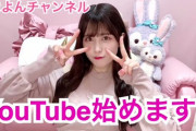田北香世子がYouTubeチャンネルを開設【かよよんチャンネル】