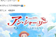 ついに赤毛のアン翻訳者がツッコミ「校閲させろ」一方原作や時代考証に1番厳しい監督の奥様が謎の擁護