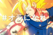 「ドラゴンボールZ KAKAROT」のCMが泣けると話題に　こんなん卑怯ですやん…