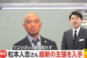 【緊急】松本人志さんの最新の主張ｗｗｗｗｗｗｗｗ