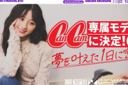 【動画】川﨑桜がCanCam専属モデルに！夢が叶った1日に密着！