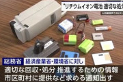 リチウムイオン電池が原因とみられる火災で茨城のごみ処理設備が停止 復旧に40億円超 環境省･総務省｢リチウムイオン電池を使用した製品を一般ゴミで捨てるな！｣