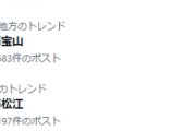 【悲報】Xの日本トレンドに中国の地名が大量出現「中華botが工作開始か」「自爆で身バレか」
