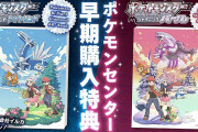ポケモンBDSP＆レジェンズアルセウス、Amazonで予約開始！ポケモンセンター限定特典も公開