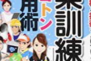 【地獄】職業訓練校ヤバすぎる、毎朝3分間スピーチをさせられる模様