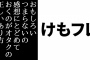 「オタクにけもフレ騒動を語る知識はない。作品がおもしろい、つまらないの感想にとどめておくのがオタクの正しいあり方」という意見