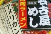 台湾ラーメン←別に大して美味くない　台湾まぜそば←めちゃくちゃ美味い