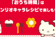 『サンリオ』いちご新聞にて紹介されたキャラクターフードのレシピが期間限定公開！ポムポムプリンのオムライスなど