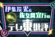 【日向坂46】松田好花、『伊集院光＆佐久間宣行の勝手にテレ東批評』に出演へ