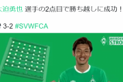 【速報/動画】大迫勇也さん、半端ないボレーで本日2ゴール目キター！！！！