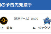 【公示】DeNA昇格・抹消なし　明日の予告先発（G-DB）井上温大×ジャクソン