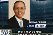 王貞治氏がゲスト解説　今日の侍ジャパンの中国戦